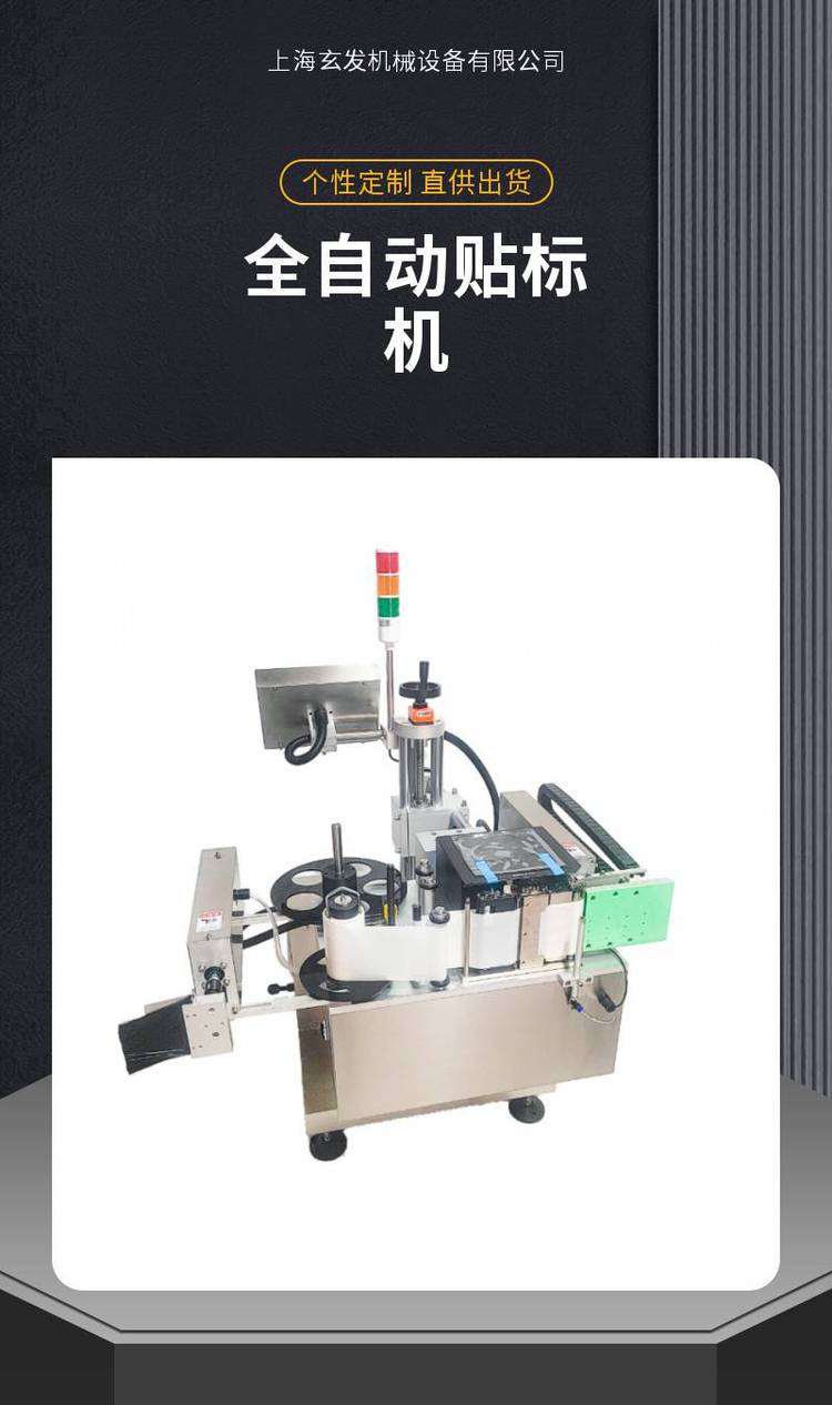 上海玄發貼標機 平面三標全自動貼標機械，紙箱盒袋子打印貼標機廠家